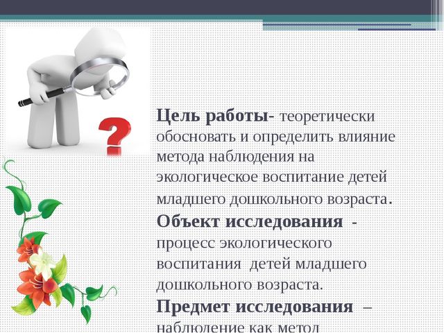 Методический совет на тему: "Влияние метода наблюдения на экологическое воспитание детей младшего дошкольного возраста