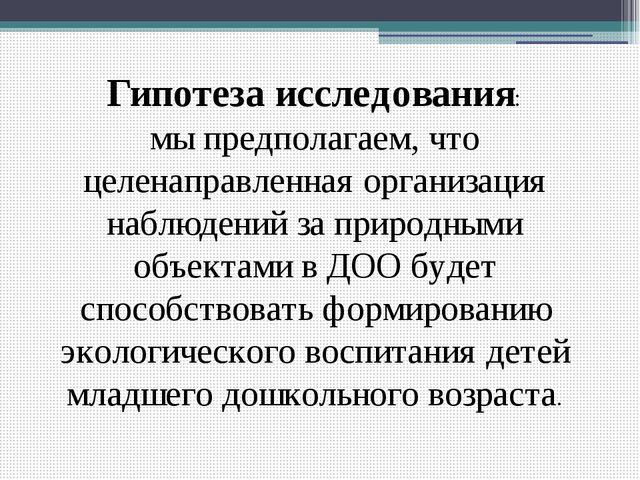 Методический совет на тему: "Влияние метода наблюдения на экологическое воспитание детей младшего дошкольного возраста