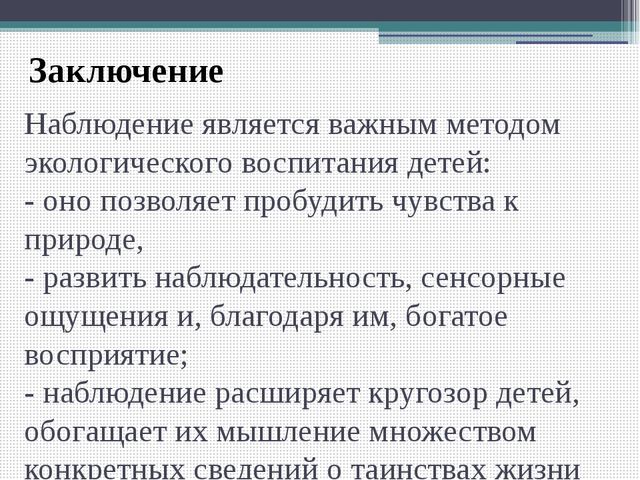 Методический совет на тему: "Влияние метода наблюдения на экологическое воспитание детей младшего дошкольного возраста