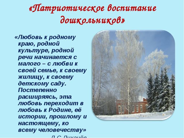 Презентация на тему:"Патриотическое воспитание старших дошкольников"