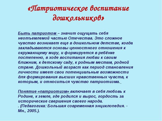 Презентация на тему:"Патриотическое воспитание старших дошкольников"
