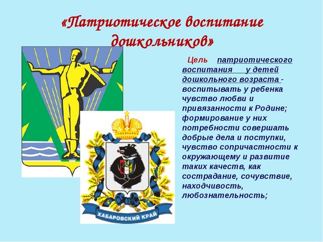 Презентация на тему:"Патриотическое воспитание старших дошкольников"