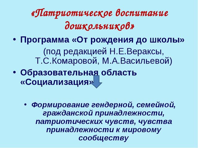 Презентация на тему:"Патриотическое воспитание старших дошкольников"
