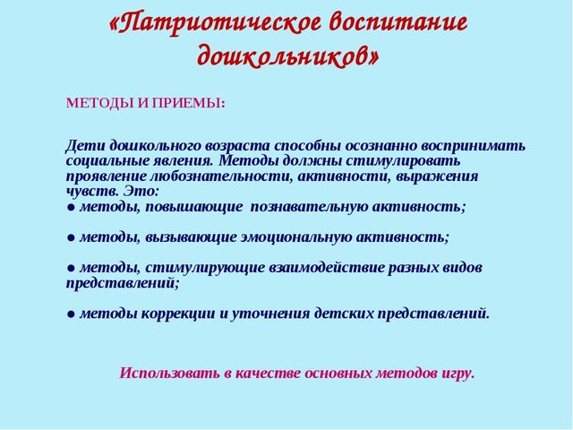 Презентация на тему:"Патриотическое воспитание старших дошкольников"