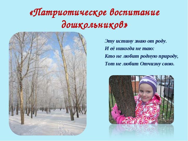 Презентация на тему:"Патриотическое воспитание старших дошкольников"