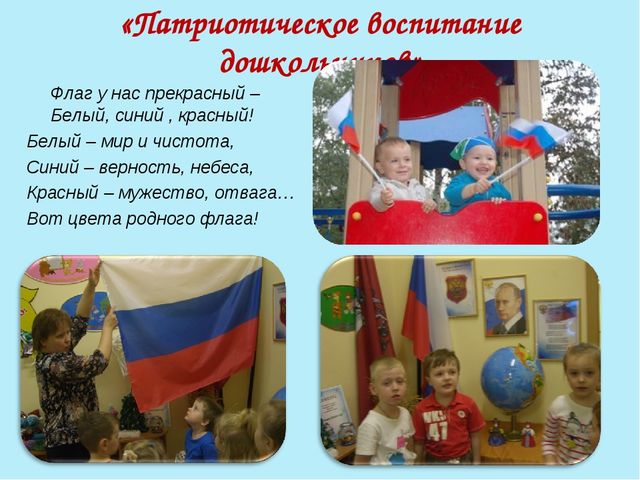 Презентация на тему:"Патриотическое воспитание старших дошкольников"