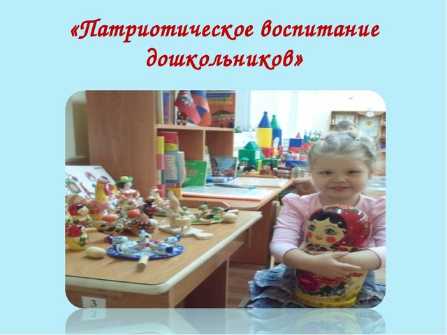 Презентация на тему:"Патриотическое воспитание старших дошкольников"