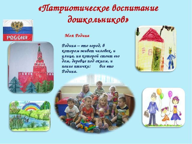 Презентация на тему:"Патриотическое воспитание старших дошкольников"