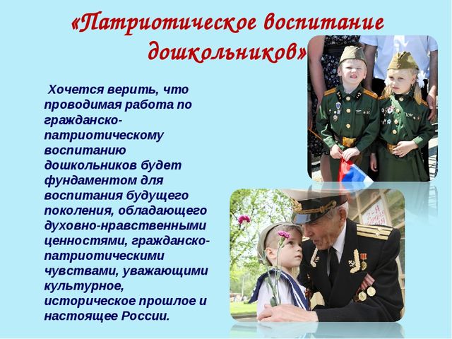 Презентация на тему:"Патриотическое воспитание старших дошкольников"