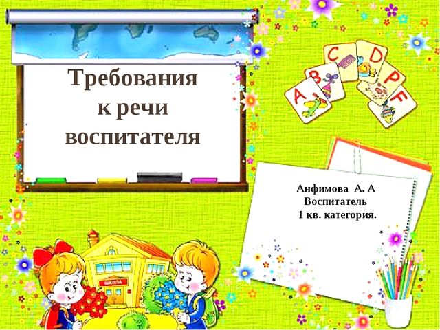 Презентация к докладу "Требования к речи воспитателя"
