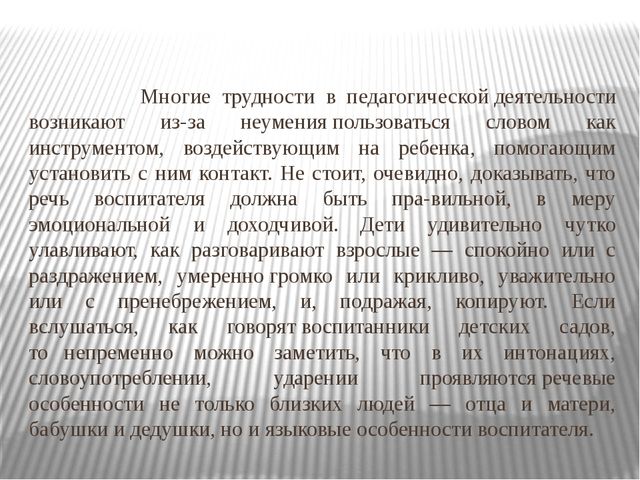 Презентация к докладу "Требования к речи воспитателя"