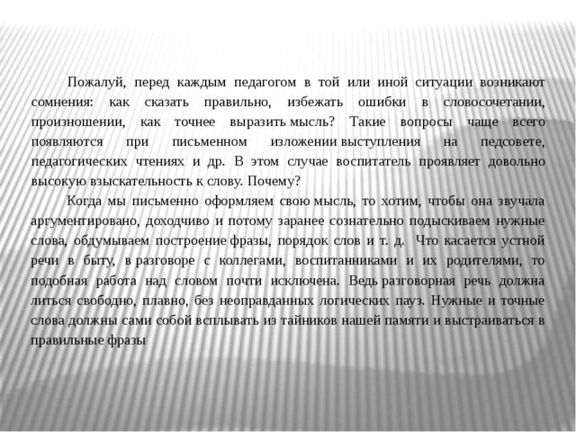 Презентация к докладу "Требования к речи воспитателя"