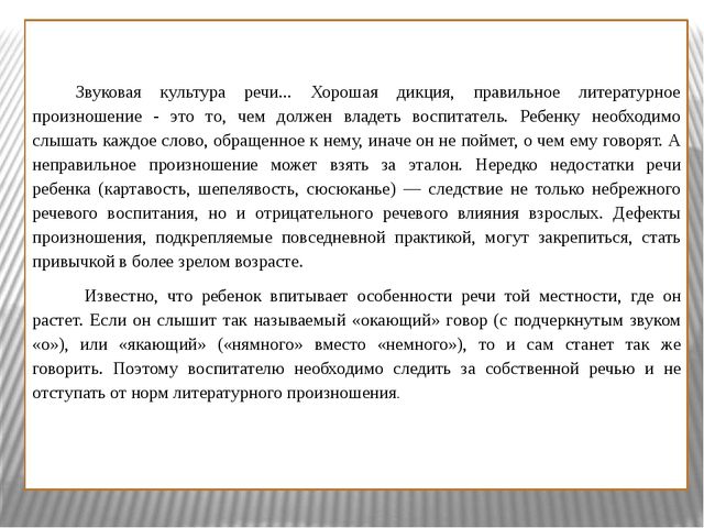 Презентация к докладу "Требования к речи воспитателя"