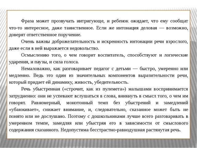 Презентация к докладу "Требования к речи воспитателя"