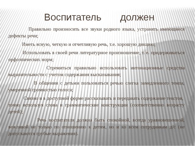Презентация к докладу "Требования к речи воспитателя"