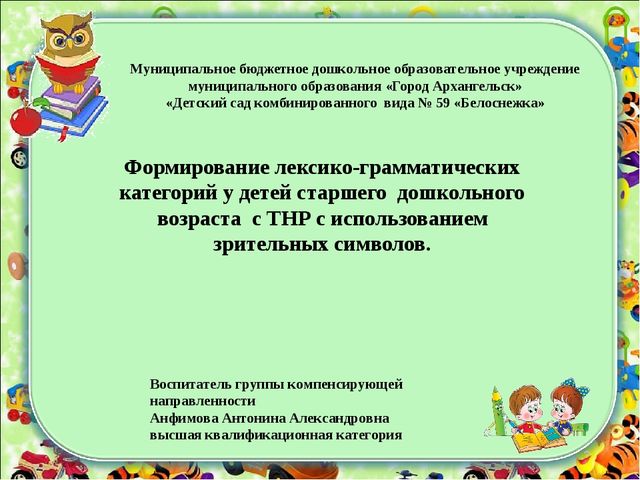Формирование лексико - грамматических категорий у детей с ТНР с использованием зрительных символов