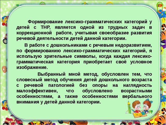 Формирование лексико - грамматических категорий у детей с ТНР с использованием зрительных символов