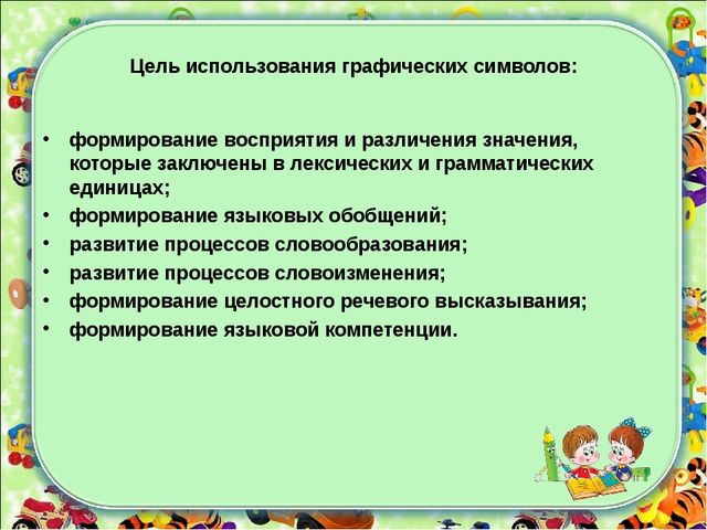 Формирование лексико - грамматических категорий у детей с ТНР с использованием зрительных символов