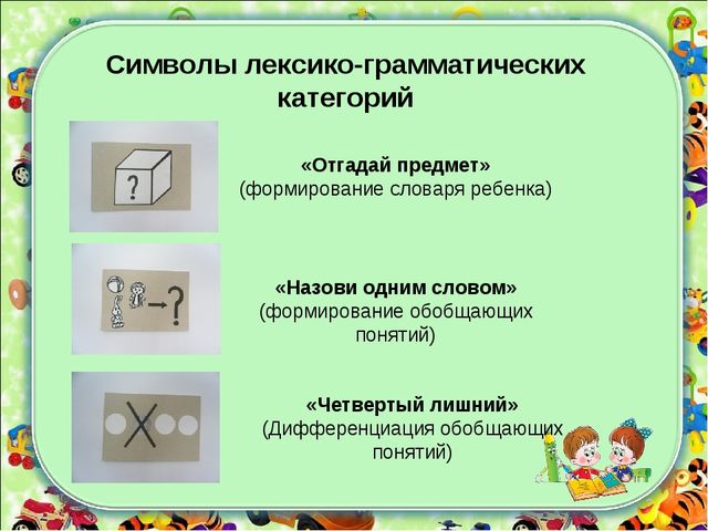 Формирование лексико - грамматических категорий у детей с ТНР с использованием зрительных символов