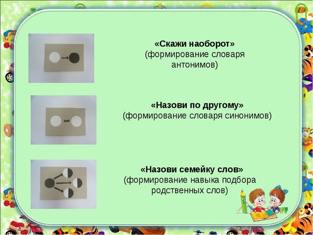 Формирование лексико - грамматических категорий у детей с ТНР с использованием зрительных символов