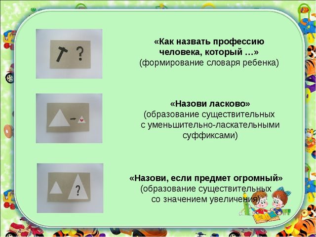 Формирование лексико - грамматических категорий у детей с ТНР с использованием зрительных символов
