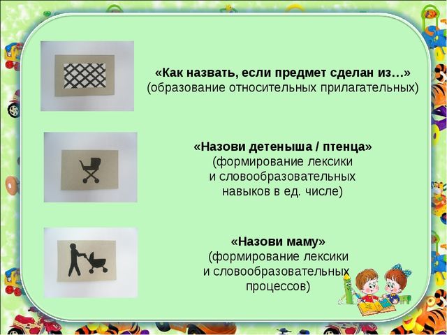 Формирование лексико - грамматических категорий у детей с ТНР с использованием зрительных символов