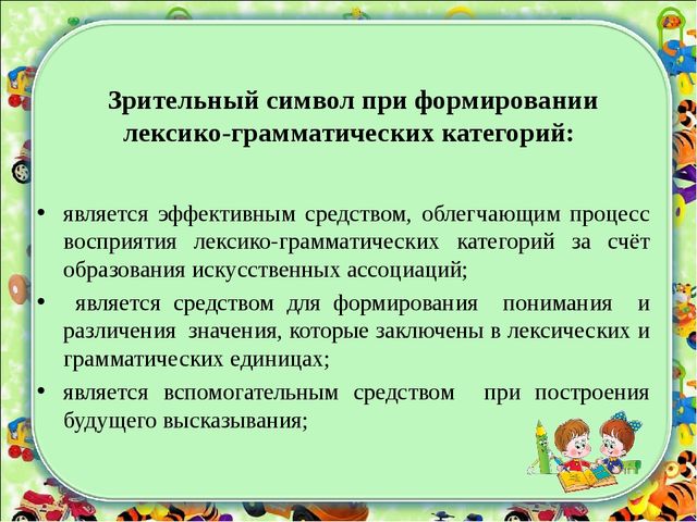 Формирование лексико - грамматических категорий у детей с ТНР с использованием зрительных символов