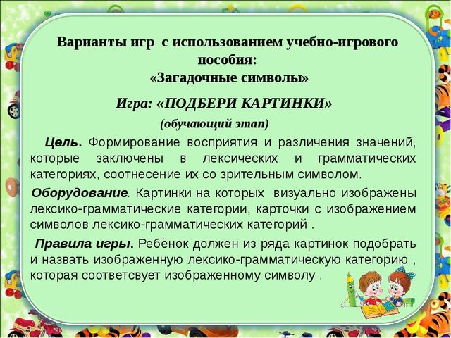 Формирование лексико - грамматических категорий у детей с ТНР с использованием зрительных символов