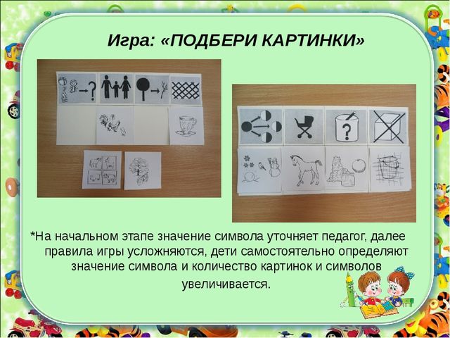 Формирование лексико - грамматических категорий у детей с ТНР с использованием зрительных символов