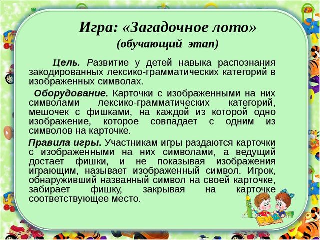 Формирование лексико - грамматических категорий у детей с ТНР с использованием зрительных символов