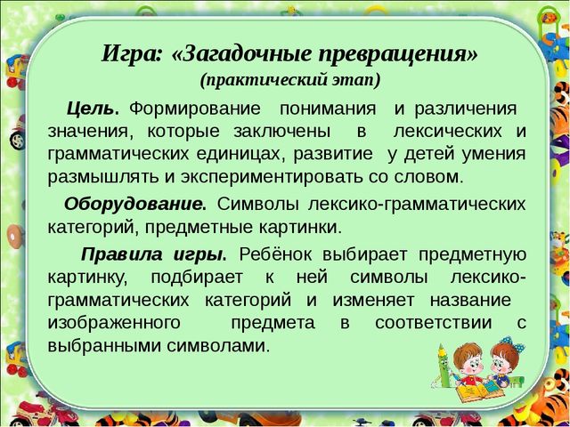 Формирование лексико - грамматических категорий у детей с ТНР с использованием зрительных символов