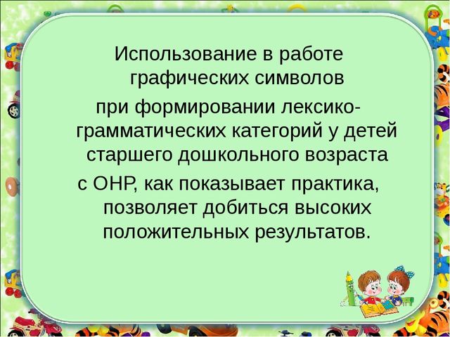 Формирование лексико - грамматических категорий у детей с ТНР с использованием зрительных символов