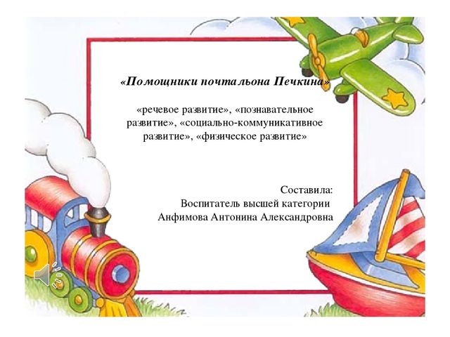 Презентация к занятию "Помощники почтальона Печкина "