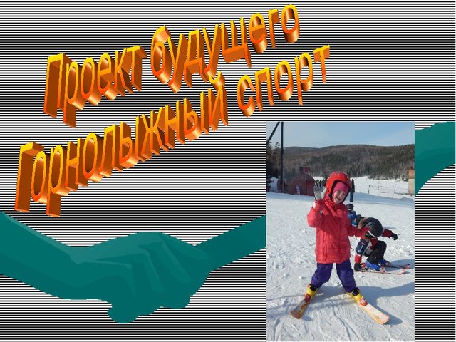 Проект будущего" Горнолыжный спорт"