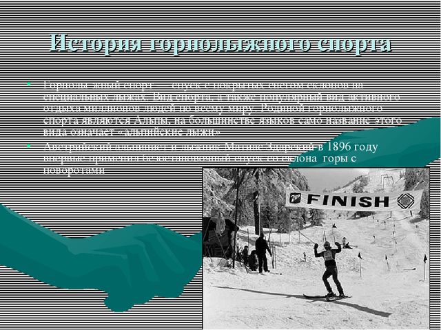 Проект будущего" Горнолыжный спорт"