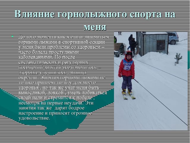 Проект будущего" Горнолыжный спорт"