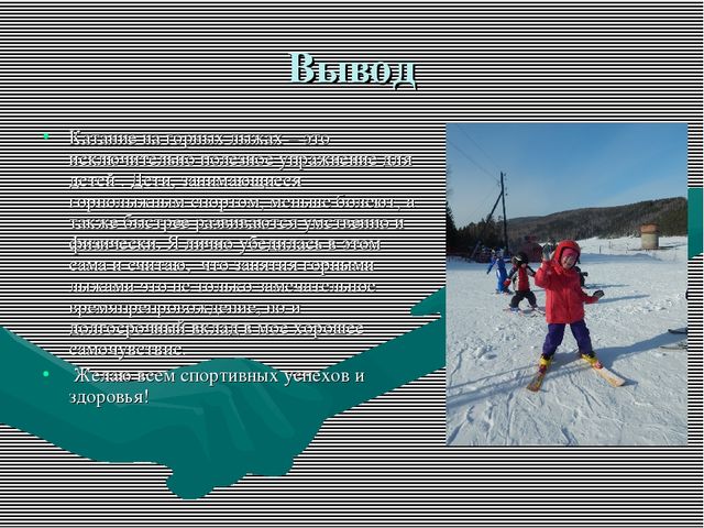 Проект будущего" Горнолыжный спорт"