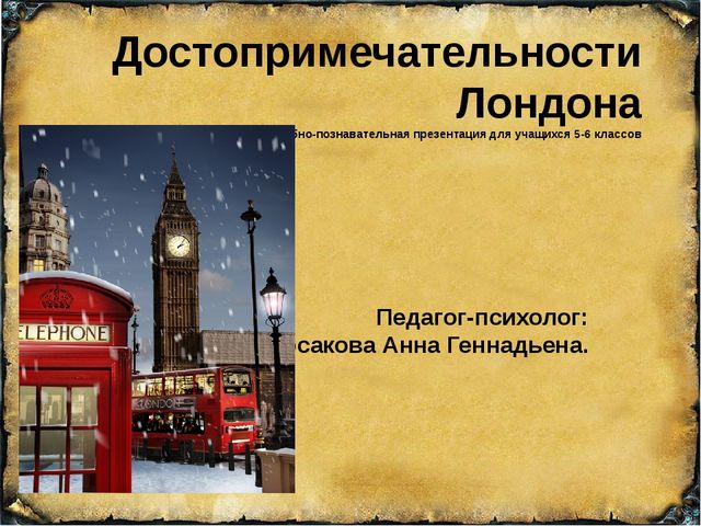 Учебно-познавательная презентация для учащихся 5-6 классов