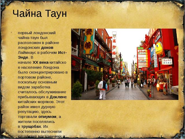 Flyday chinatown перевод. Чайна Таун песня. Дилер Chinatown текст. Текст песни Чайна Таун. Презентация на тему Чайнатаун по английскому языку.