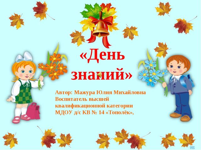 Презентация для дошкольников "День знаний"
