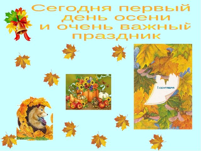 Презентация для дошкольников "День знаний"