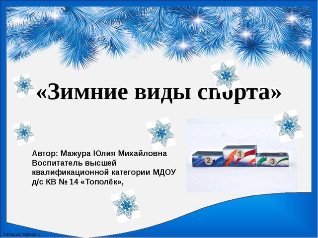 Презентация для старших дошкольников "Зимние виды спорта"