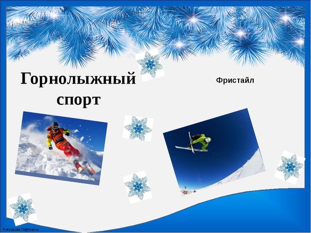 Презентация для старших дошкольников "Зимние виды спорта"