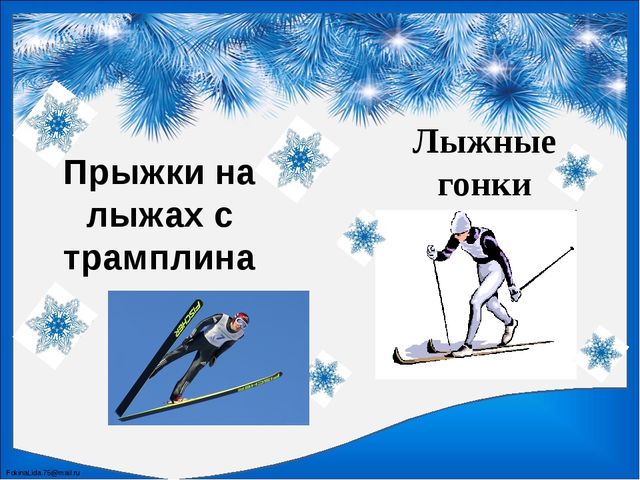 Презентация для старших дошкольников "Зимние виды спорта"