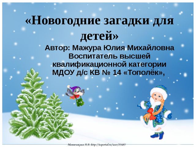 Презентация "Новогодние загадки для детей"