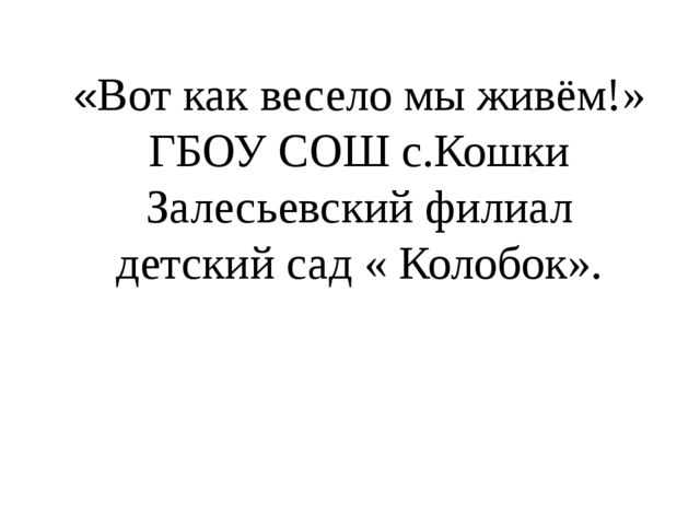 Презентация на тему " Мой любимый детский сад " Колобок".