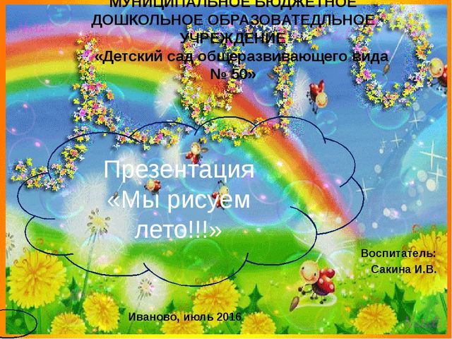 Презентация по познавательному развитию на тему "Мы рисуем лето" (Старшая группа)