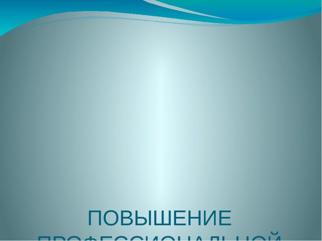 Презентация "Повышение профессиональной компетентности педагога при внедрении и реализации ФГОС ДО