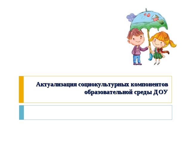 Образовательная среда ДОУ: от "мира предметов" к "миру людей"