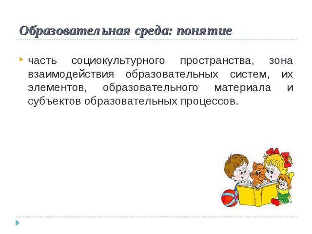 Образовательная среда ДОУ: от "мира предметов" к "миру людей"